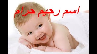 هل اسم رحيم حلال ام حرام ومعنى اسم رحيم