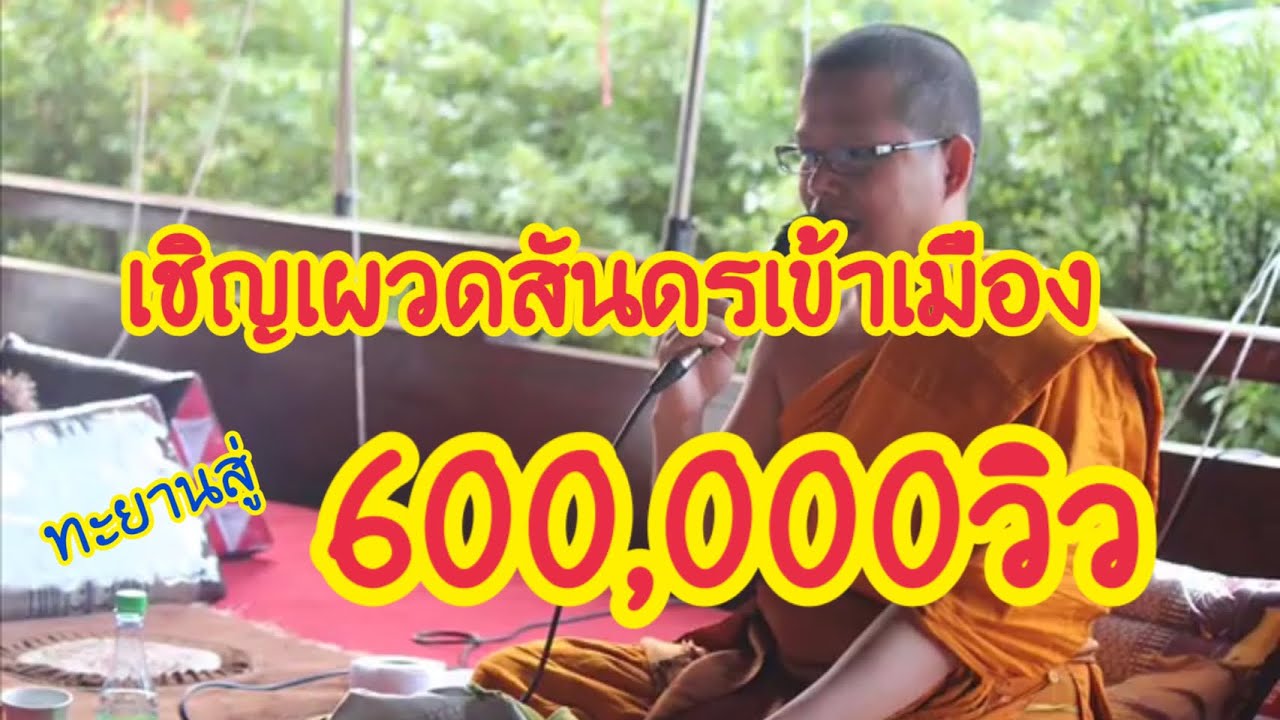 บุญ ผ เว ส  2022 New  แหล่อีสาน เชิญผะเหวด พระปลัดสุรชัย สุรชโย