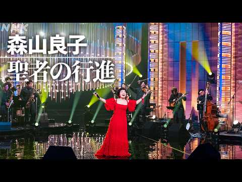 【SONGS】森山良子 ／ 聖者の行進 │NHK