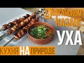 Уха в афганском казане простой и вкусный рецепт | Homework