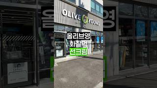 올리브영 선크림☀️선세럼 추천템