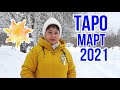 РЫБЫ! МАРТ 2021! ЧАСТО МЕНЯТЬ ПЛАНЫ! ТАРО - ПРОГНОЗ!