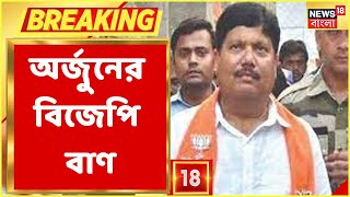 BJP News | "সংগঠন নেই, যা আছে তা জল মেশানো!" বিজেপিকেই বিঁধলেন Arjun Singh, আর কী বললেন? Bangla News