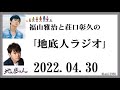 福山雅治と荘口彰久の｢地底人ラジオ｣  2022.04.30