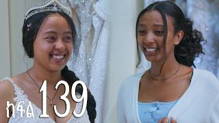 እንግዳ (ክፍል 139)