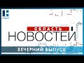 «Область новостей». Выпуск 21.07.22