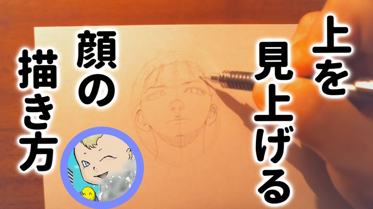 描き方 上を見上げる顔の描き方のコツ紹介します Youtube