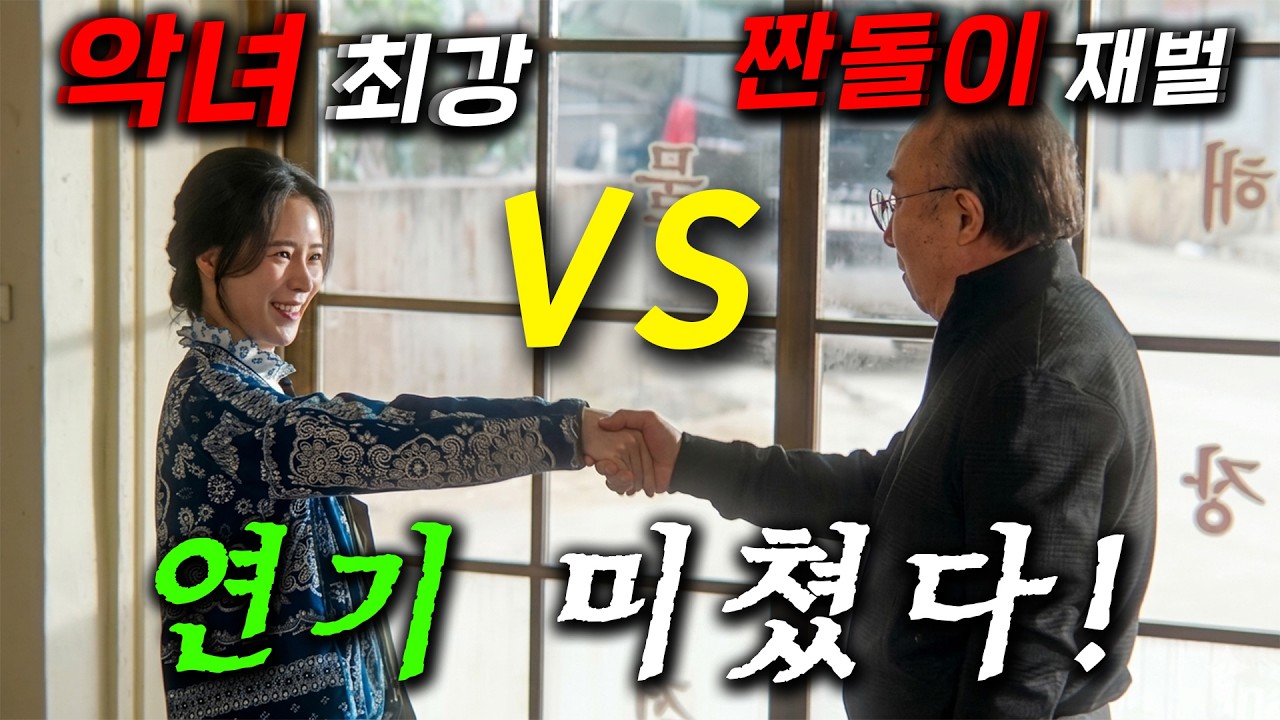 와.. 임지연 연기 미쳤다! VS 짠돌이 재벌 할배ㅋ 쩐의 전쟁을 뜨는 역대급 소재 떴따, 300년만 깨어난 조선 악녀가 한국 초토화시키면서 톱스타된≪멋진 신세계≫34
