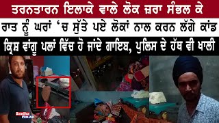 Tarntaran ਇਲਾਕੇ ਵਾਲੇ ਲੋਕ ਜ਼ਰਾ ਸੰਭਲ ਕੇ | Valtoha | Tarntaran Police | Robbery | Punjab |Sanjha Punjab