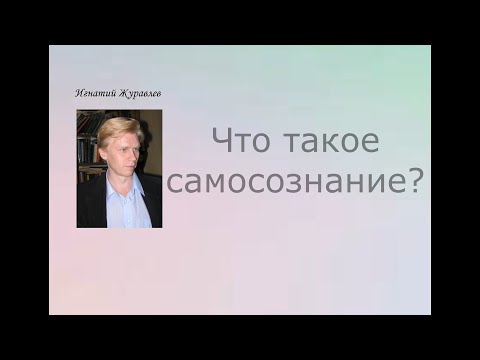 "Мы всегда должны быть на шаг впереди от самих себя": Психология самосознания