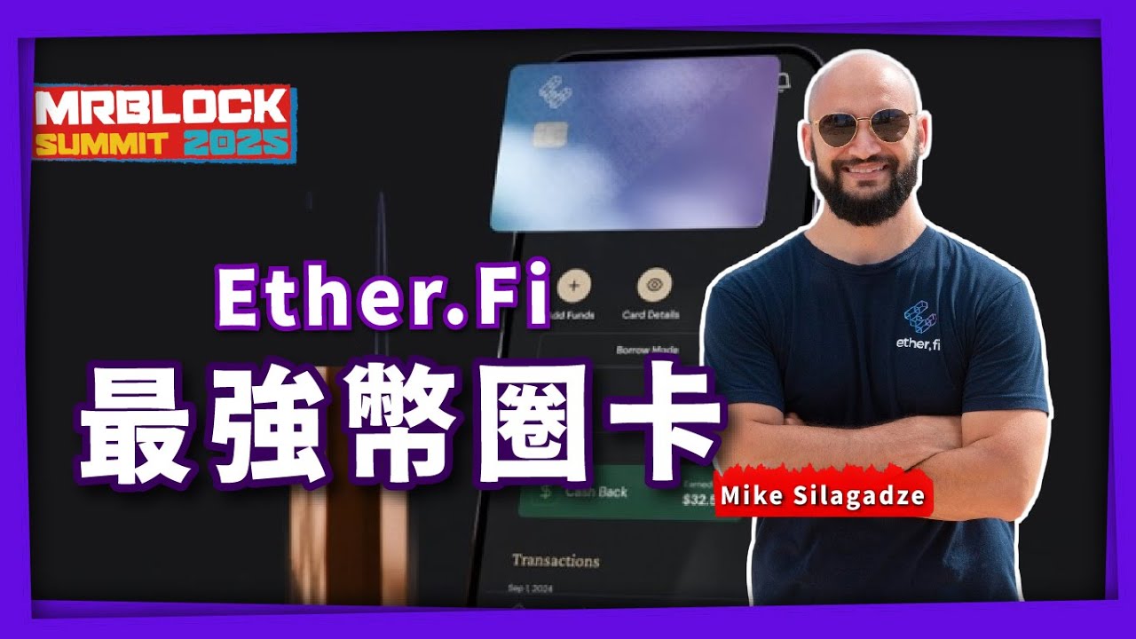 Ether.Fi 最強幣圈卡 Mrblock Summit 台北2025 #比特幣 #ethereum #bitcoin