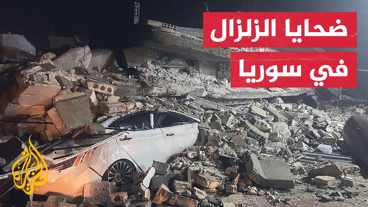 وزارة الصحة السورية: ارتفاع عدد ضحايا الزلزال إلى 111 قتيلا و 516 مصابا
 - نشر قبل 1 ساعة