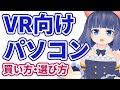 VR向けパソコンの選び方・買い方講座【2020年版】