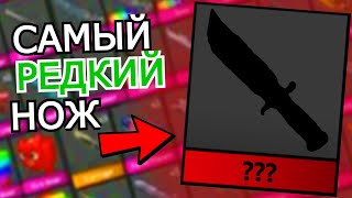 Самые редкие вещи в #mm2 #мм2 🤯