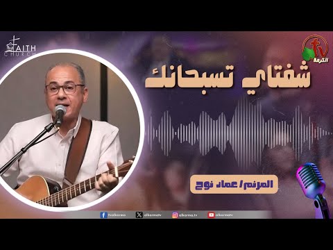 برنامج ترانيم وتسبيح شفتاي تسبحانك السبت 20 ديسمبر 2025 قناة الكرمة