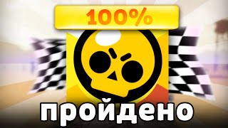 Я РЕАЛЬНО ПРОШЁЛ БРАВЛ СТАРС 😱😧😱
