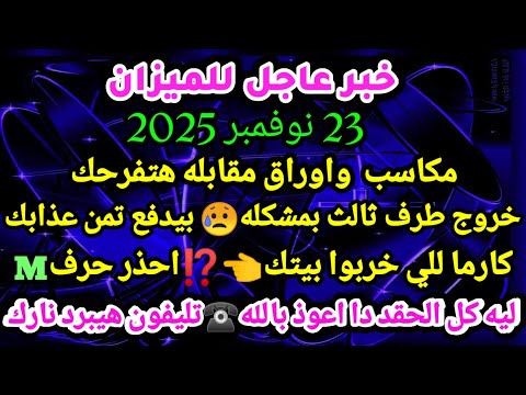 برج الميزان خبر عاجل للميزان 23 نوفمبر 2025 مكاسب واوراق مقابله هتفرحك خروج طرف ثالث بمشكله بيدفع برج الميزان خبر عاجل للميزان 23 نوفمبر 2025 مكاسب واوراق مقابله هتفرحك خروج طرف ثالث بمشكله بيدفع