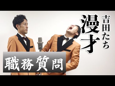 吉田たち 『職務質問』 漫才111