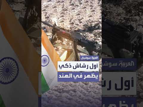 الهند تختبر رشاشاً ذكياً لإسقاط الطائرات المسيرة