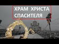 Храм Христа Спасителя в Москве в канун Рождества