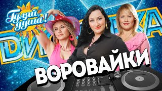 ВОРОВАЙКИ ⭐ ДИСКОТЕКА