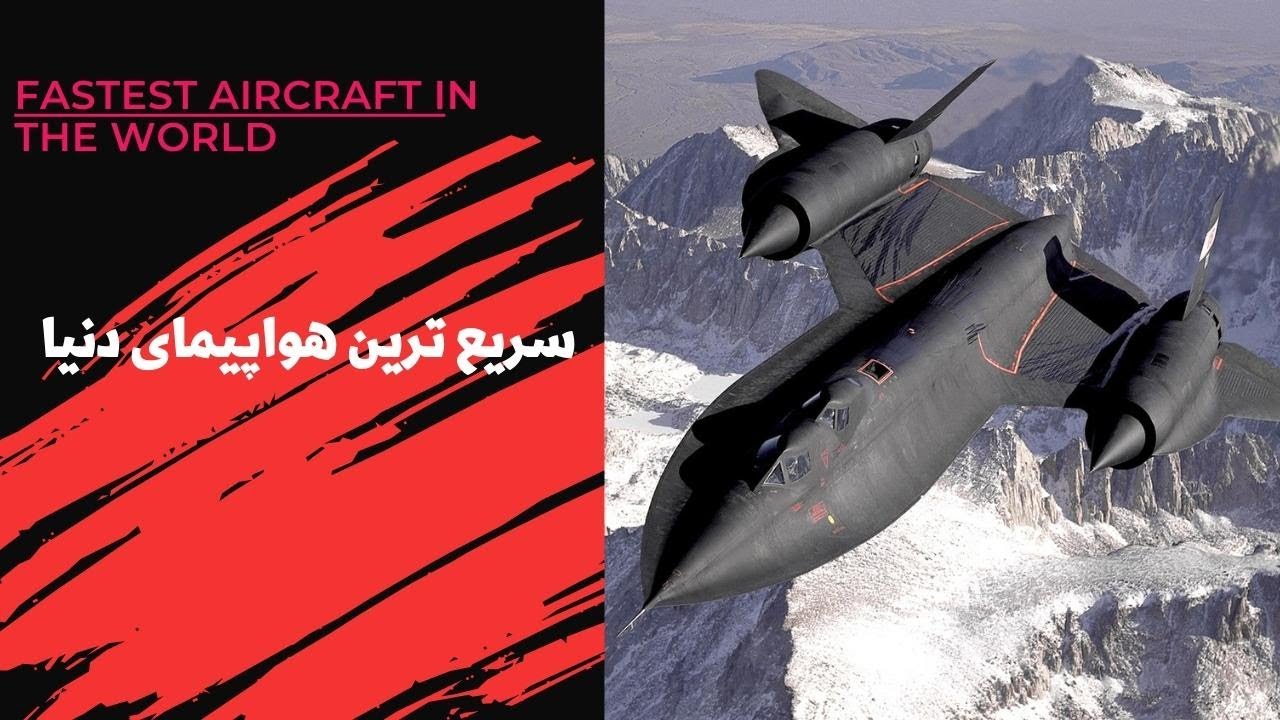 Fastest Aircraft In The World YouTube fastest-aircraft-in-the-world-youtube