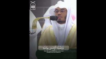 ﴿وَوَصَّينَا الإِنسانَ بِوالِدَيهِ﴾ من سورة لقمان الشيخ ياسر الدوسري رمضان ١٤٤٤هـ