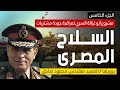 صفقات السلاح المصرية وقرار أبو غزالة الاستراتيجى بإنشاء جهاز مراقبة جودة تصنيع أسلحة قواتنا المسلحة