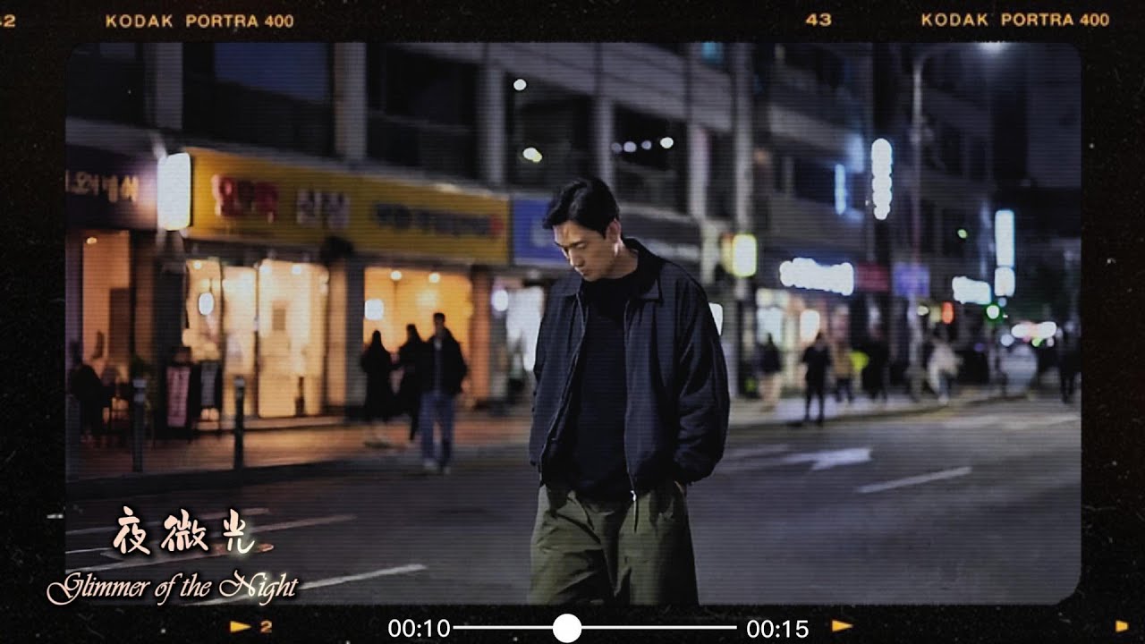 【夜微光】｜Glimmer of the Night｜深夜分手情歌 淚目必聽｜浪漫傷感中文抒情歌曲 ｜電影感韓風抒情中文原創歌曲 ...