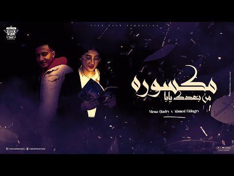 موره من بعدك يابا امي يا ست الكل يا غالية منه قدري احمد الدوجري كلمات اسلام كابونجا 