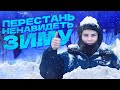 КАК ПЕРЕСТАТЬ НЕНАВИДЕТЬ ЗИМУ И НАЧАТЬ ЖИТЬ