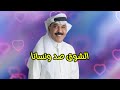 عبدالله الرويشد الشوق صد ونسانا النسخة الأصلية