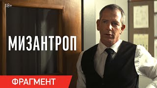 Мизантроп | Фрагмент «Он будто давит комаров» | Уже в кино