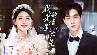 【我的老婆是大明星】EP17 邻家妹妹赵露思突然变成了大明星，胡一天一直藏在心里的爱恋，要如何实现？#赵露思  #胡一天  #王以纶  #陈哲远  #吴磊  （偶像 爱情）