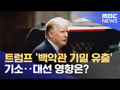 트럼프 '백악관 기밀 유출' 기소‥대선 영향은? (2023.06.10/뉴스투데이/MBC)