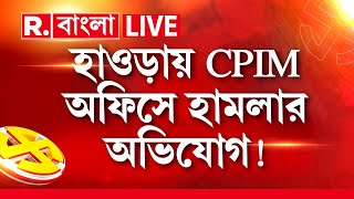 Lok Sabha Elections 2024 LIVE | হাওড়ায় CPIM-এর পার্টি অফিসে কী কারণে হামলার অভিযোগ TMC-র বিরুদ্ধে?