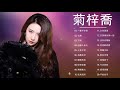 菊梓喬 HANA - 菊梓喬最好听的20首歌:  一輩子守候/七歲/下雨/但願人長久/心有不甘/為難自己/ 鋼鐵有淚/秘密花園/飛蛾撲火/從未說起/久別重逢/ 只想與你再一起/沒有你開始