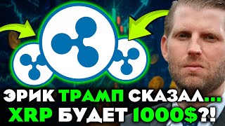 ⚡ СЫН ТРАМПА ПОДДЕРЖАЛ XRP! НАЧАЛО ПУТИ К $1000?! 😱