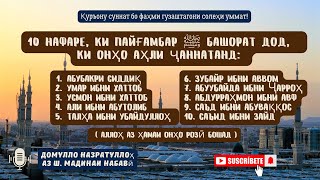 Даҳ нафаре, ки Пайғамбар ﷺ башорат ба ҷаннат дод?! #Домулло_Назратуллоҳ