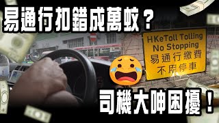 SAGAMI特約易通行扣錯成萬蚊司機大呻困擾未夠1年 收2萬宗投訴 運流局不涉系統問題Channel C HK