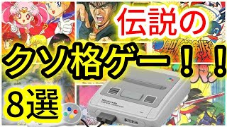 【スーパーファミコン】限界を超えた！伝説のクソ格闘ゲーム！8選