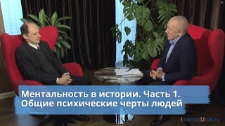 Ментальность в истории. Часть 1 Общие психические черты людей Ментальность в истории. Часть 1 Общие психические черты людей