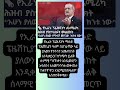 #etvnews #abelbirhanu #ethiopia #ebs #shorts #maledanews #breakingnews