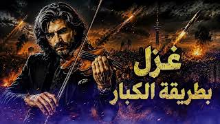 القيصر   غزل بطريقة الكبار   الاغنية كاملة مع الكلمات   جديد  القيصر - اسمعها