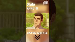 Огата Кристи | Mf Призрак | Озвучка Anirise