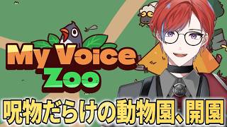 夢の呪物動物園が開園したようなので遊びに行きましょう【MyVoiceZoo】  #城那 #vtuber