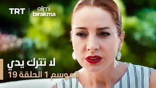 مسلسل لا تترك يدي - الموسم الأول - الحلقة ١٩