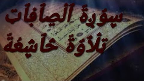 سورة الصافات تلاوة خاشعة ارح سمعك #القرآن_الكريم #راحة_نفسية