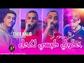 Cheb walid 2024  7otoli tabssi lakhal      avec zaki maestro     