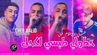 Cheb Walid 2024 • 7otoli Tabssi Lakhal - عندي بروبلام كحل © Avec Zaki Maestro ( قنبلة التيك توك )